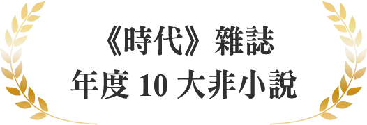 《時代》雜誌年度10大非小說