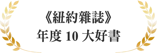 《紐約雜誌》年度10大好書