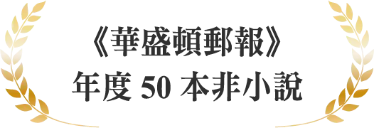 《華盛頓郵報》年度50本非小說