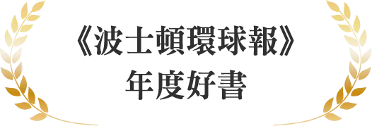 《波士頓環球報》年度好書