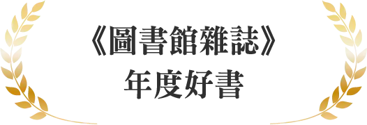 《圖書館雜誌》年度好書