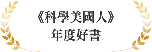 《科學美國人》年度好書