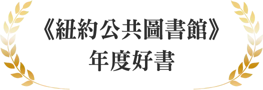 《紐約公共圖書館》年度好書