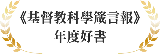 《基督教科學箴言報》年度好書