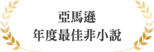 亞馬遜年度最佳非小說