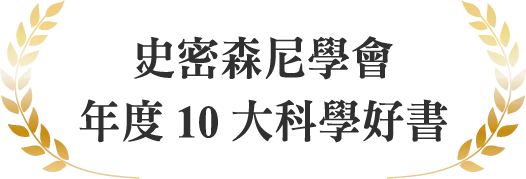 史密森尼學會年度10大科學好書