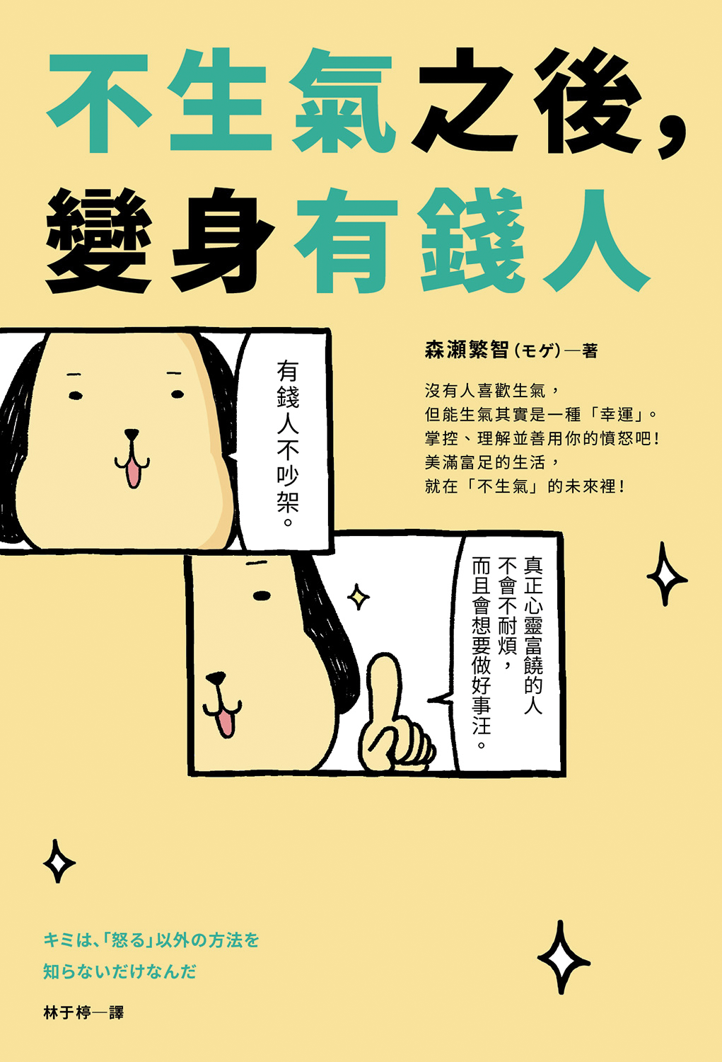書本-不生氣之後，變身有錢人