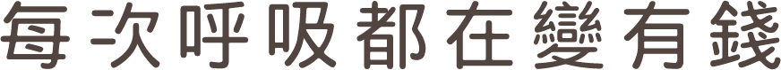 [書名]每次呼吸都在變有錢