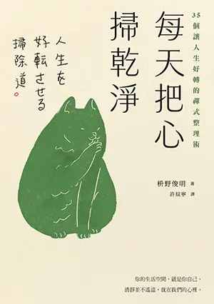 書本-每天把心掃乾淨