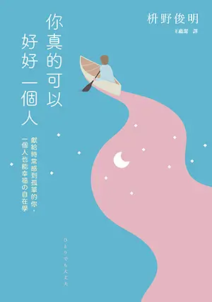 書本-你真的可以好好一個人