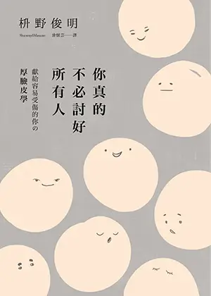 書本-你真的不必討好所有人