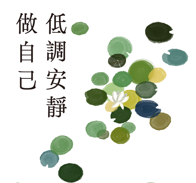 [書名]低調安靜做自己