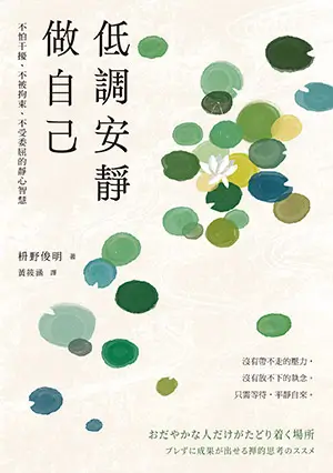書名-低調安靜做自己