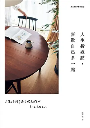 書名-人生折返點，喜歡自己多一點
