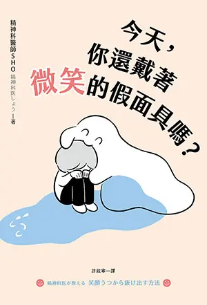 書名-今天，你還戴著微笑的假面具嗎？