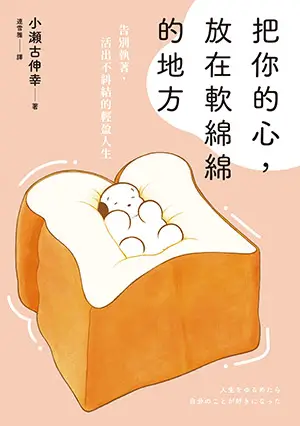 書名-把你的心，放在軟綿綿的地方