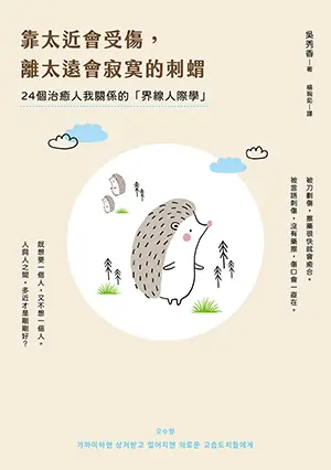 書名-靠太近會受傷，離太遠會寂寞的刺蝟