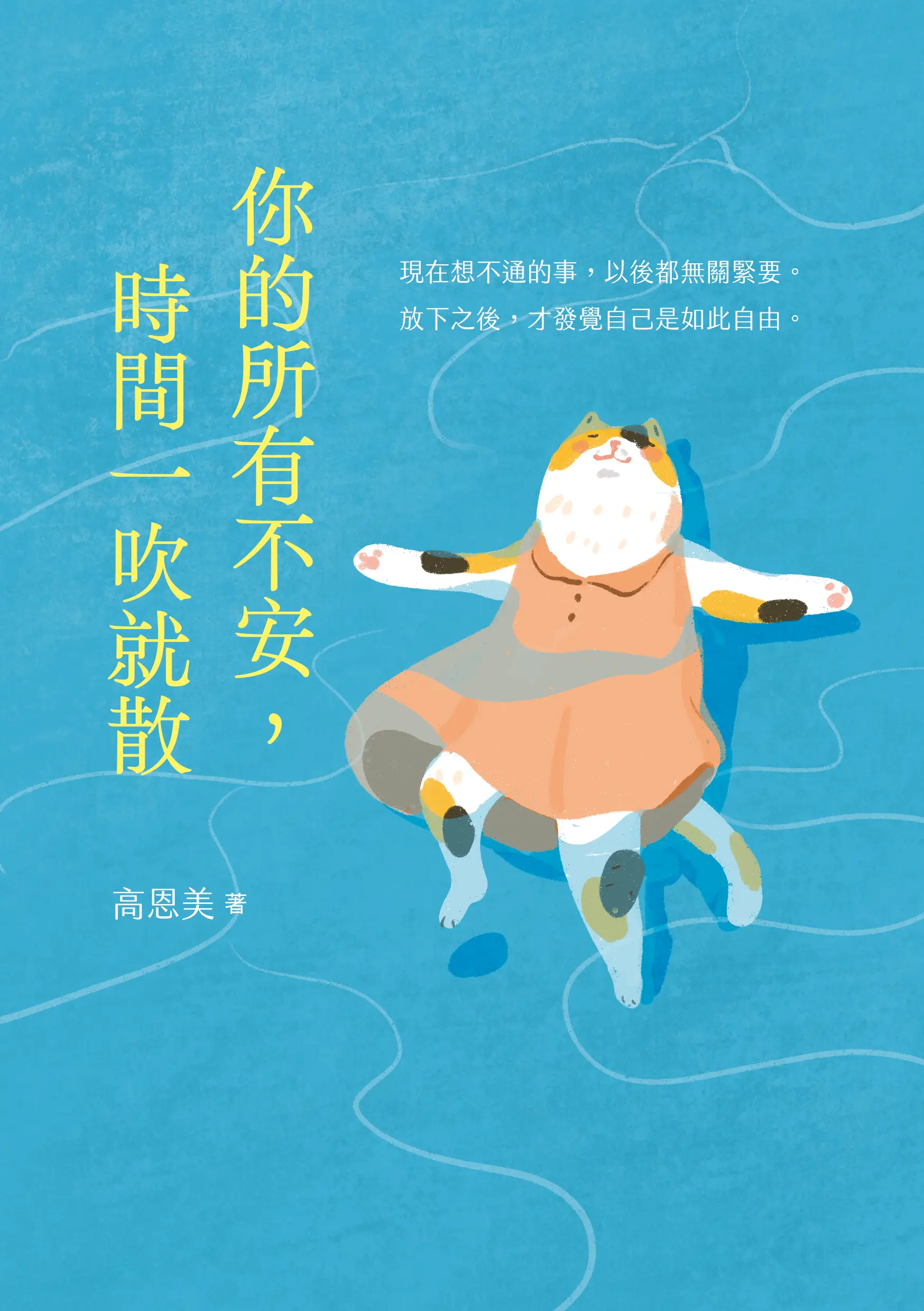 [書名]你的所有不安，時間一吹就散