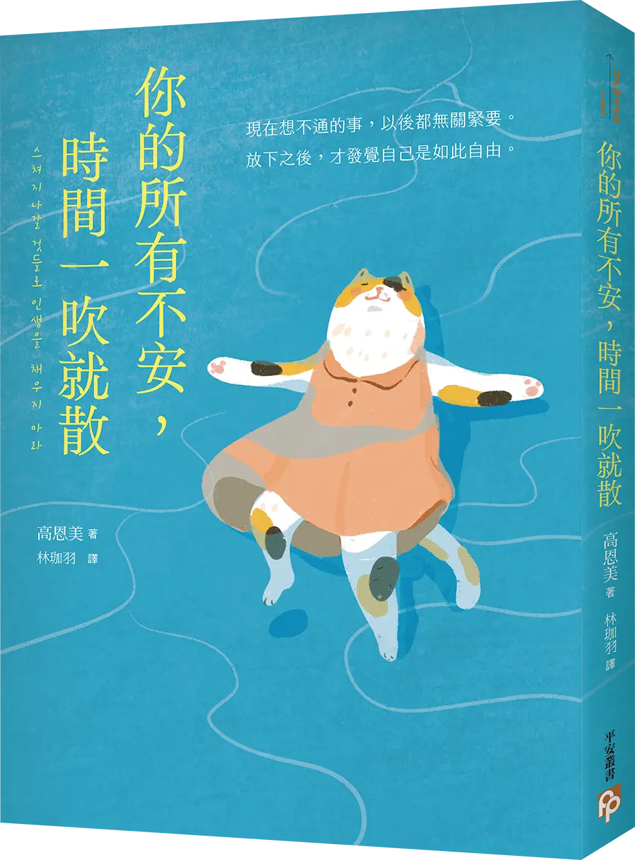 書本-你的所有不安，時間一吹就散