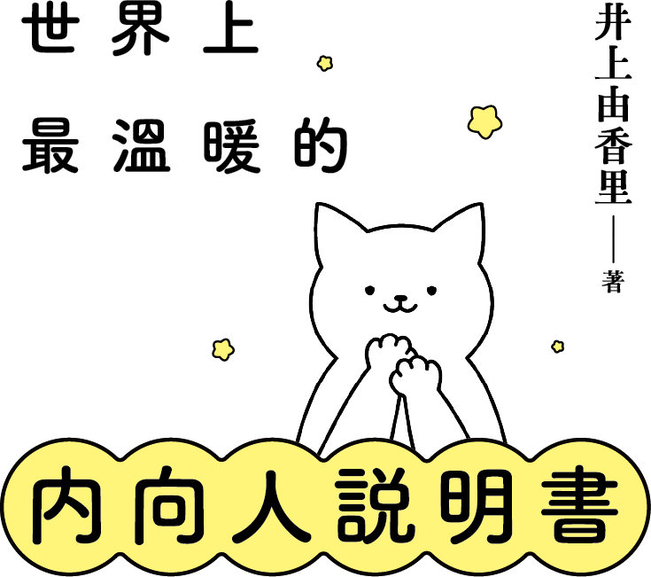 [書名]世界上最溫暖的內向人說明書