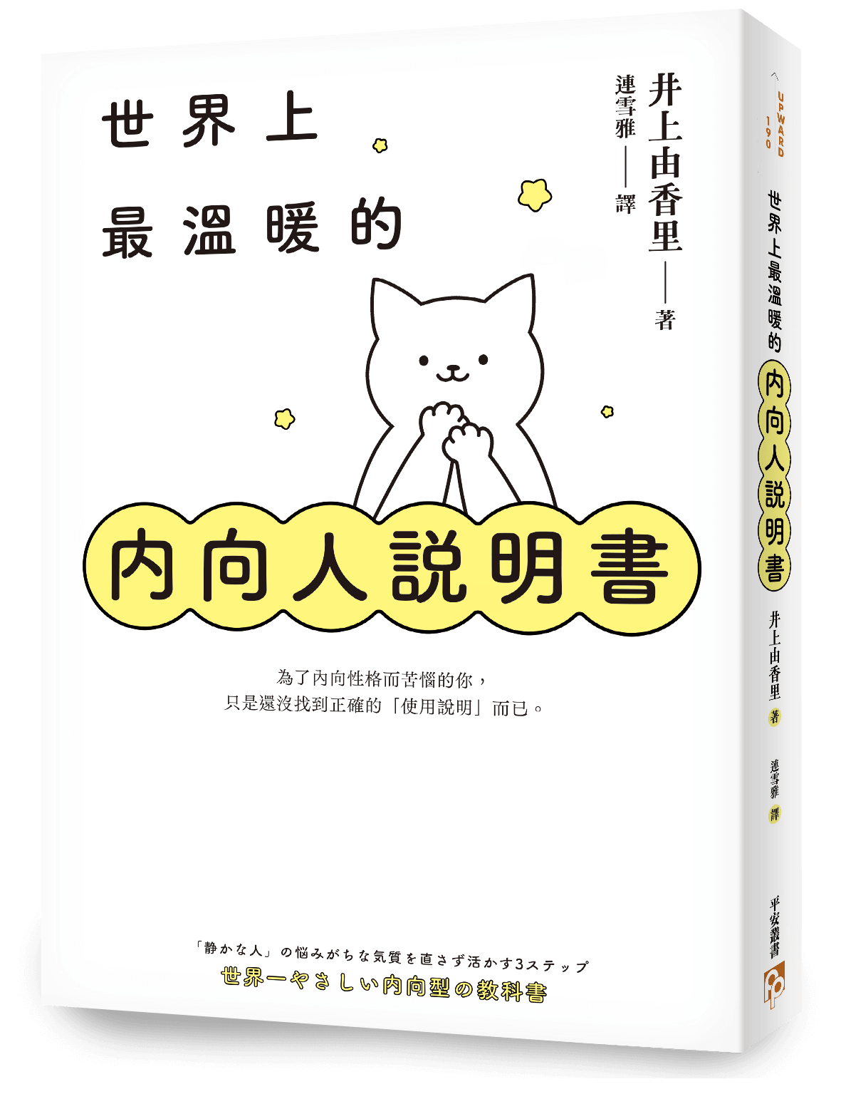 書本-世界上最溫暖的內向人說明書