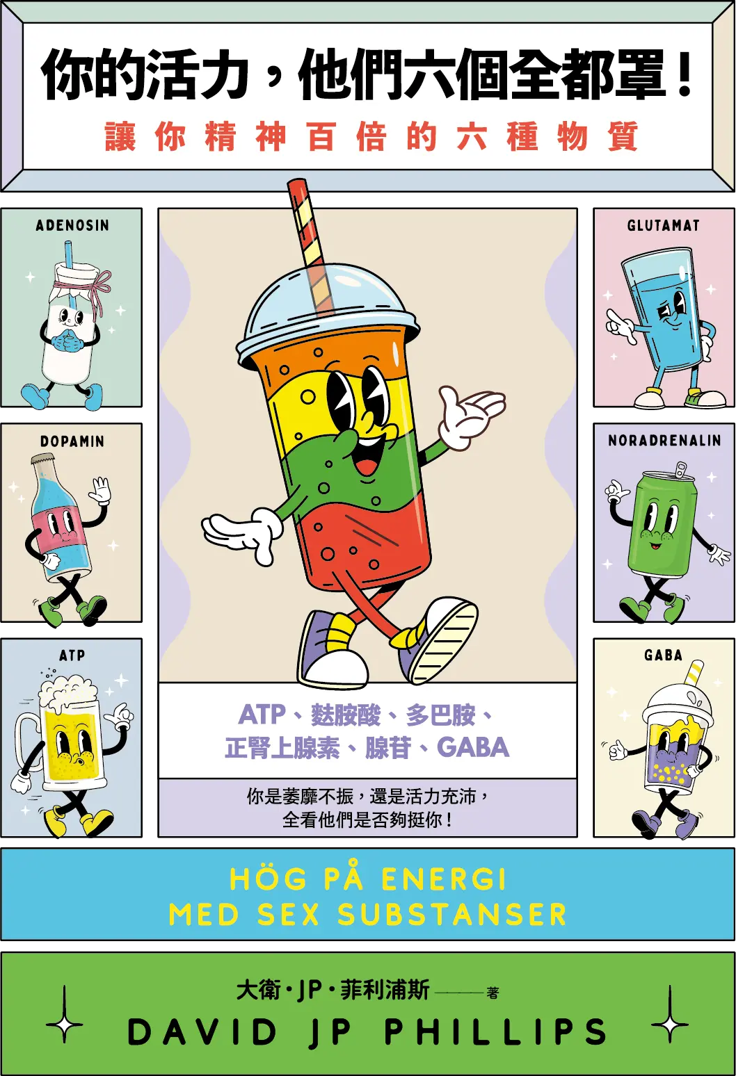 [書名]你的活力，他們六個全都罩！