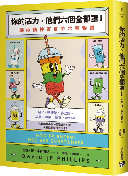 書本-你的活力，他們六個全都罩！