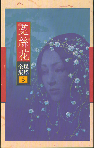 皇冠讀樂網｜菟絲花