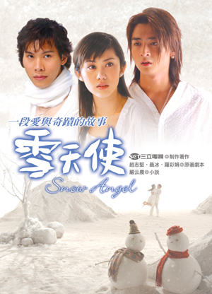皇冠讀樂網｜雪天使電視小說