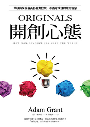 皇冠讀樂網｜開創心態：華頓商學院最具影響力教授，不墨守成規的破局智慧【亞當．格蘭特「最有價值的四堂課」】