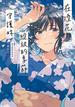 皇冠讀樂網｜在煙花綻放的季節守護妳【淚光閃閃的夏季】