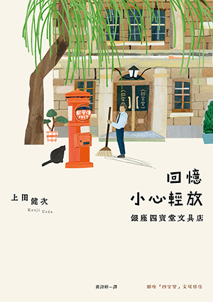 皇冠讀樂網｜回憶小心輕放：銀座四寶堂文具店
