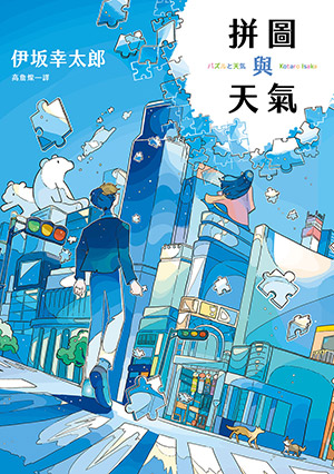 皇冠讀樂網｜拼圖與天氣
