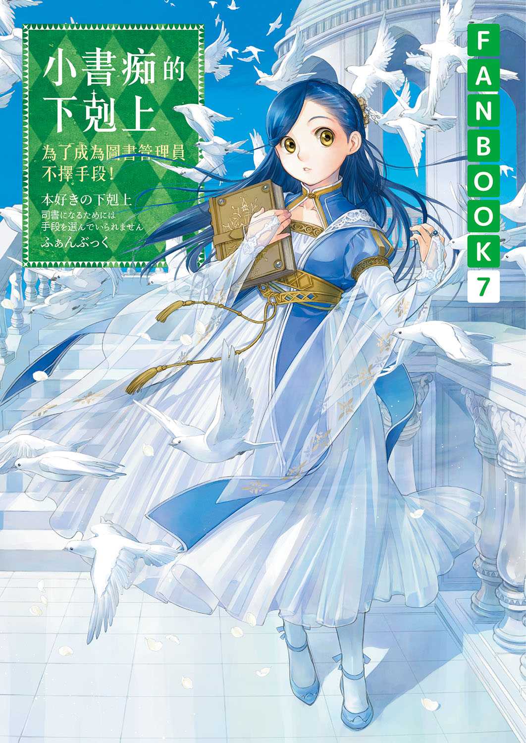 皇冠讀樂網｜小書痴的下剋上FANBOOK(7)：為了成為圖書管理員