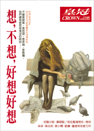 皇冠讀樂網|皇冠雜誌578期--91年04月號