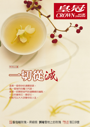 皇冠讀樂網｜皇冠雜誌602期--93年4月號
