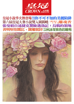 皇冠讀樂網|皇冠雜誌620期--94年10月號