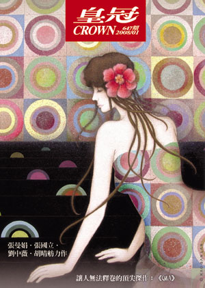 皇冠讀樂網|皇冠雜誌647期--97年1月號