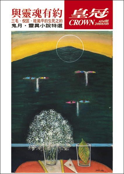 皇冠讀樂網｜皇冠雜誌654期--97年08月號