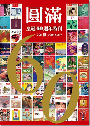 皇冠讀樂網|皇冠雜誌720期--103年02月號