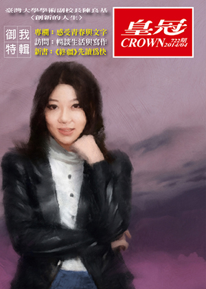 皇冠讀樂網|皇冠雜誌722期--103年04月號