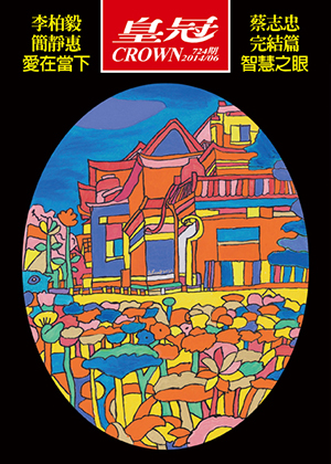 皇冠讀樂網|皇冠雜誌724期--103年06月號