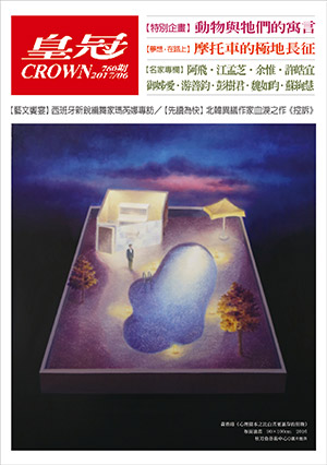 皇冠讀樂網|皇冠雜誌760期--106年06月號