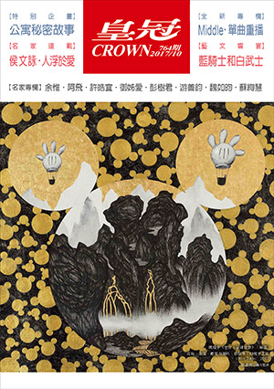 皇冠讀樂網｜皇冠雜誌764期--106年10月號