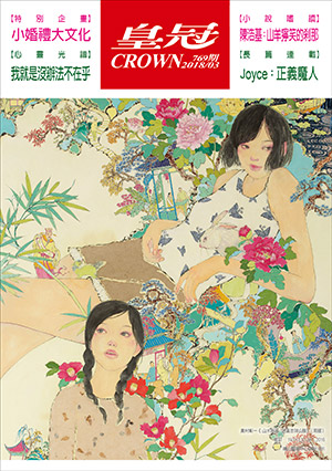 皇冠讀樂網｜皇冠雜誌769期--107年03月號