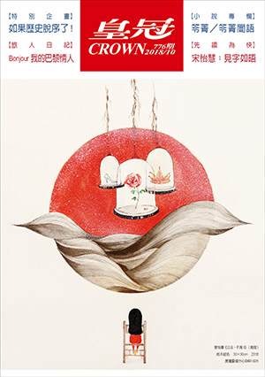 皇冠讀樂網|皇冠雜誌776期--107年10月號