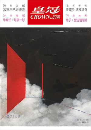皇冠讀樂網|皇冠雜誌779期--108年01月號