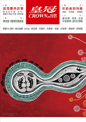 皇冠讀樂網|皇冠雜誌780期--108年02月號