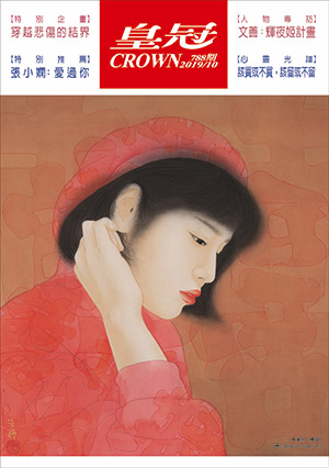 皇冠讀樂網|皇冠雜誌788期--108年10月號