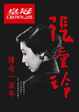 皇冠讀樂網|皇冠雜誌799期--109年09月號